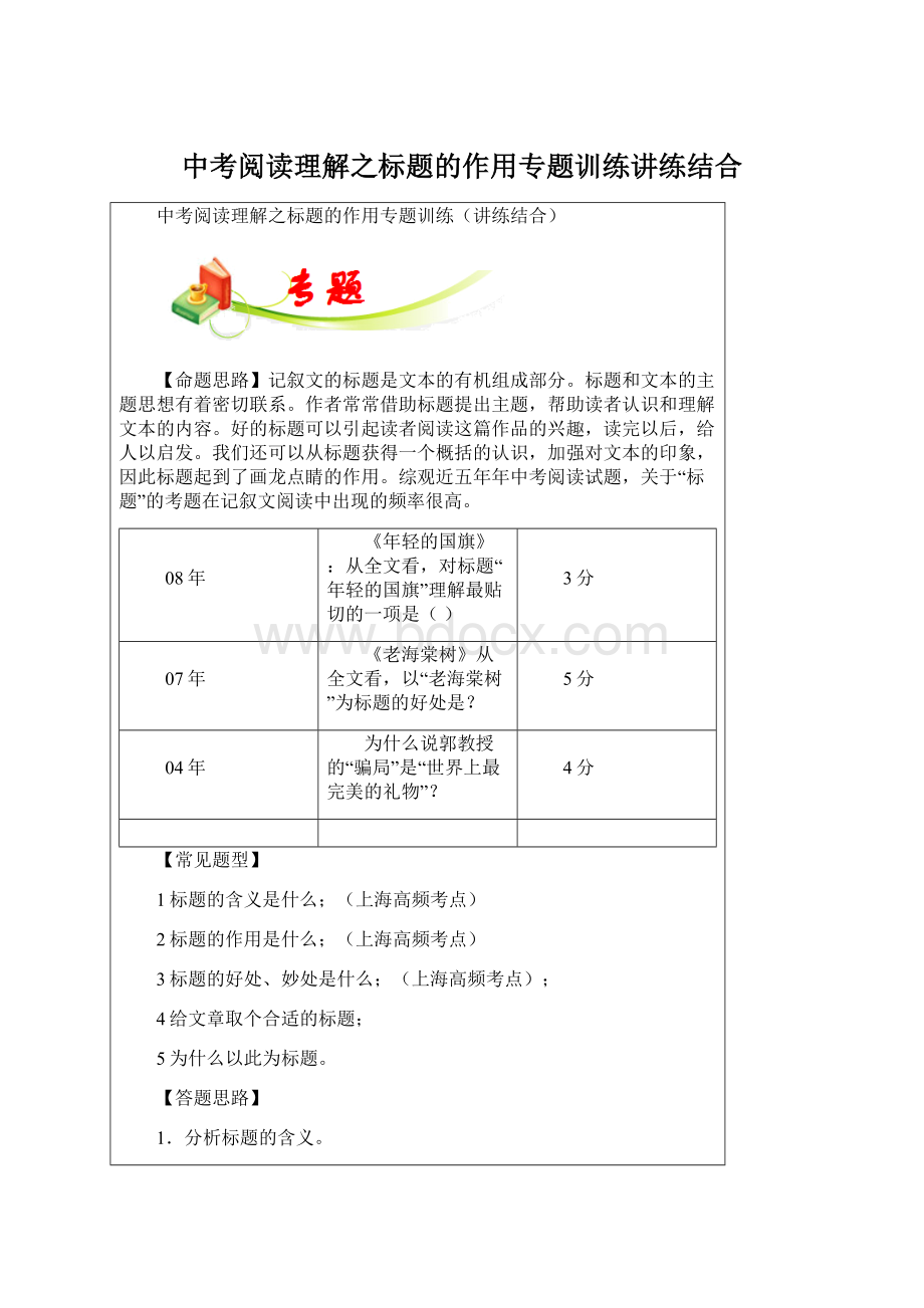 中考阅读理解之标题的作用专题训练讲练结合Word格式文档下载.docx