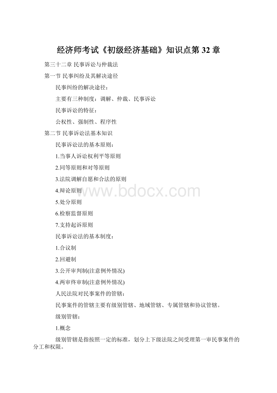 经济师考试《初级经济基础》知识点第32章.docx_第1页