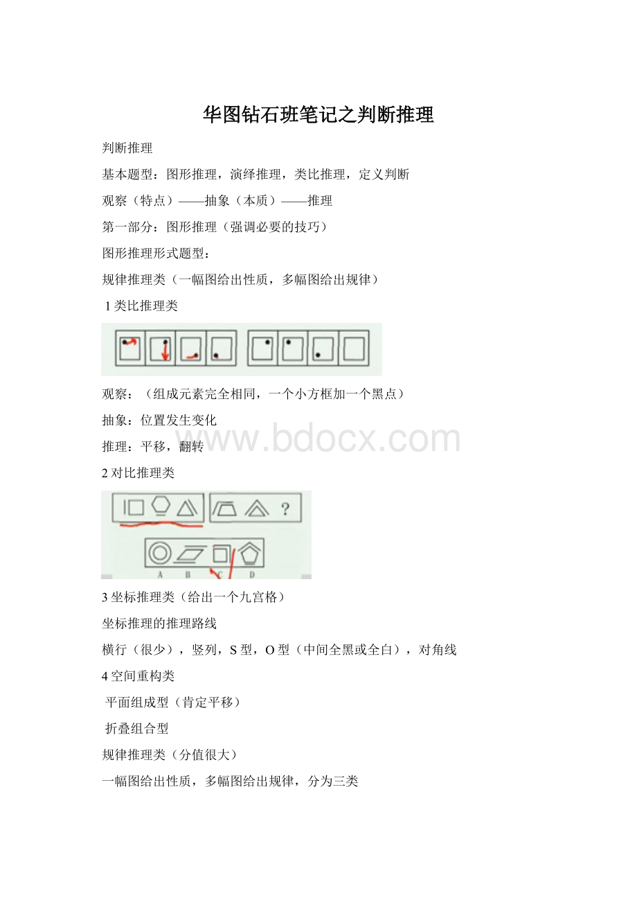 华图钻石班笔记之判断推理.docx