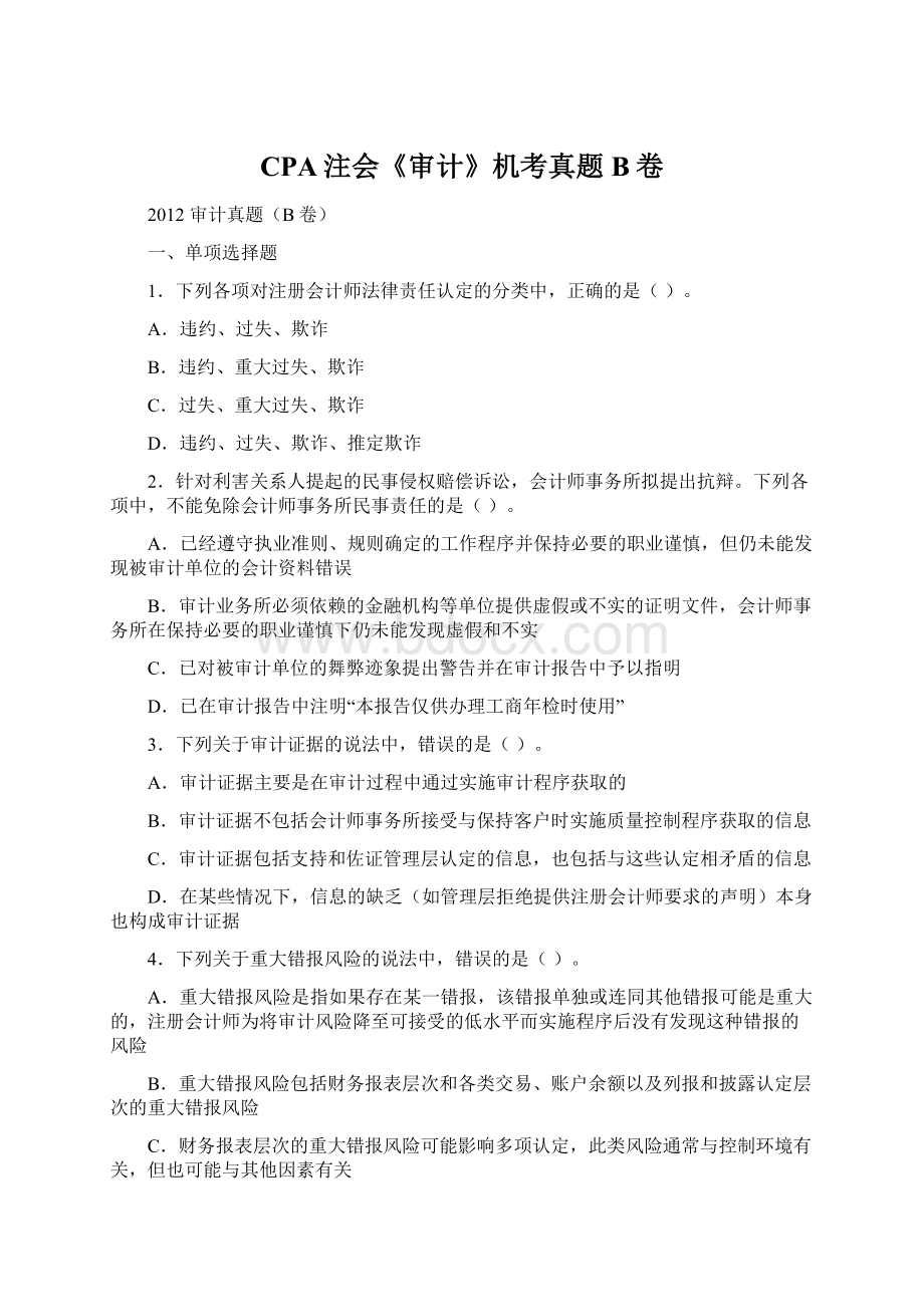 CPA注会《审计》机考真题B卷Word文件下载.docx