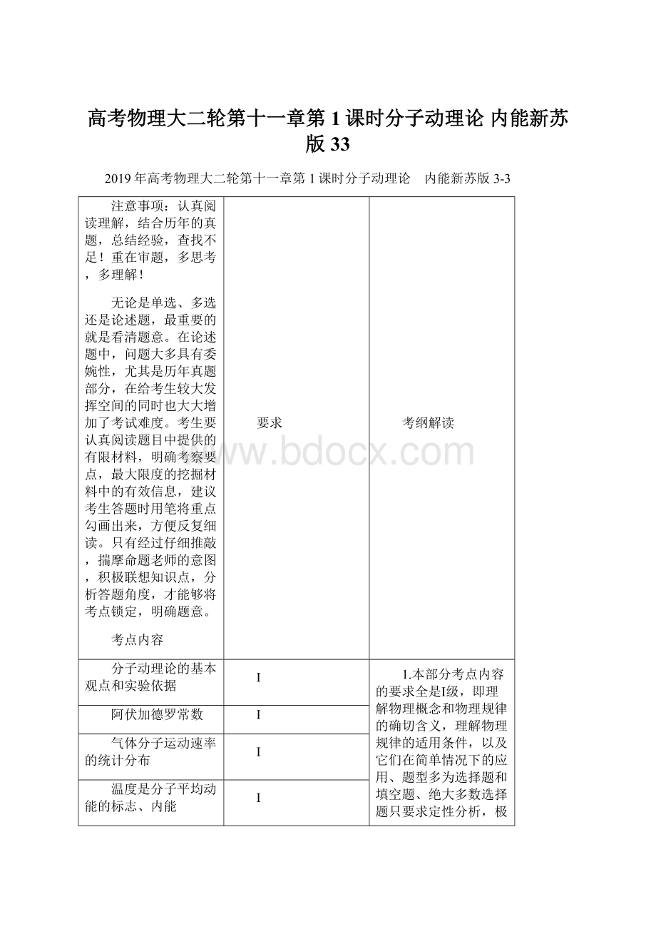 高考物理大二轮第十一章第1课时分子动理论 内能新苏版33.docx