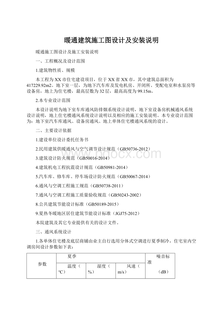 暖通建筑施工图设计及安装说明Word格式文档下载.docx_第1页