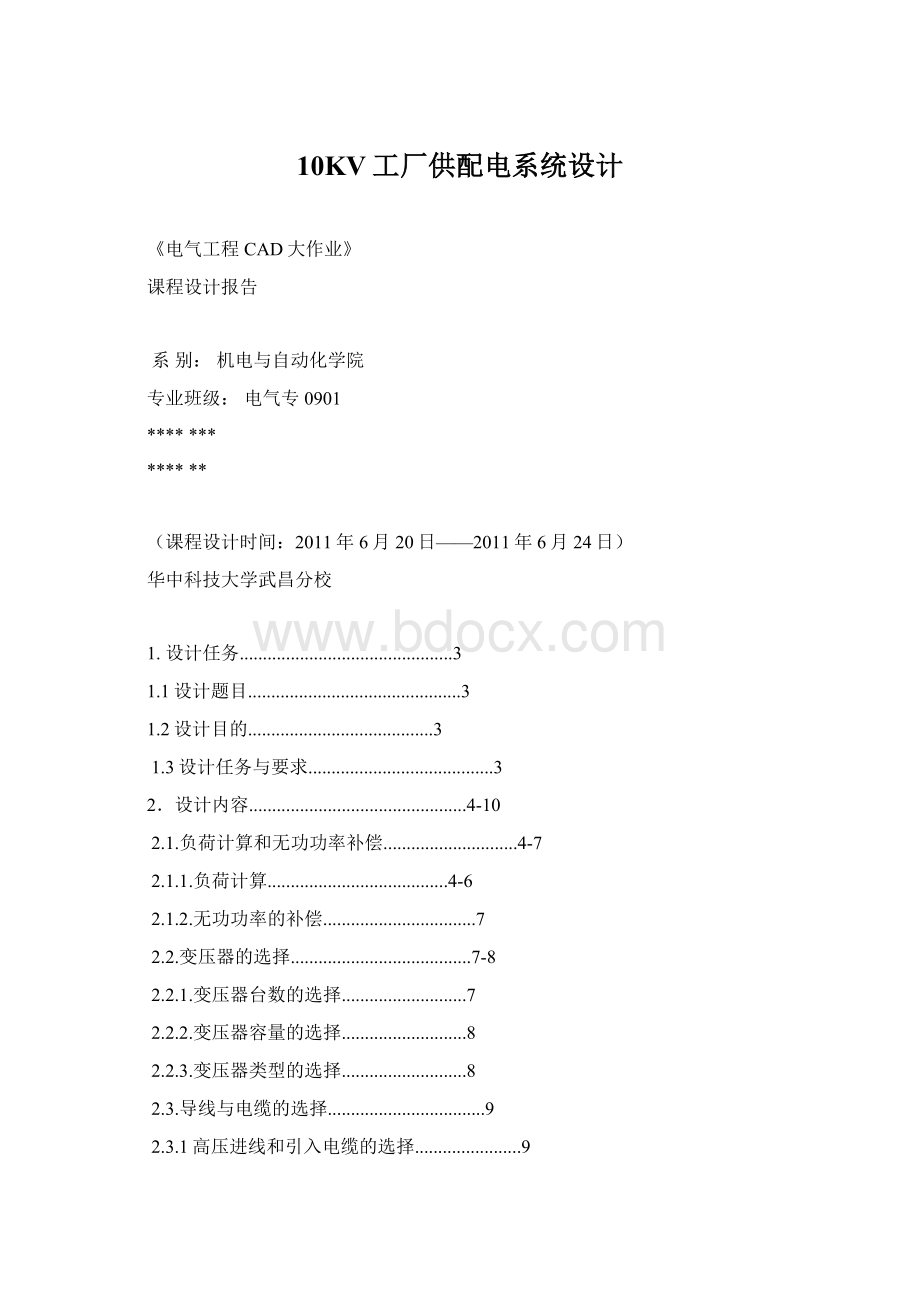 10KV工厂供配电系统设计Word下载.docx