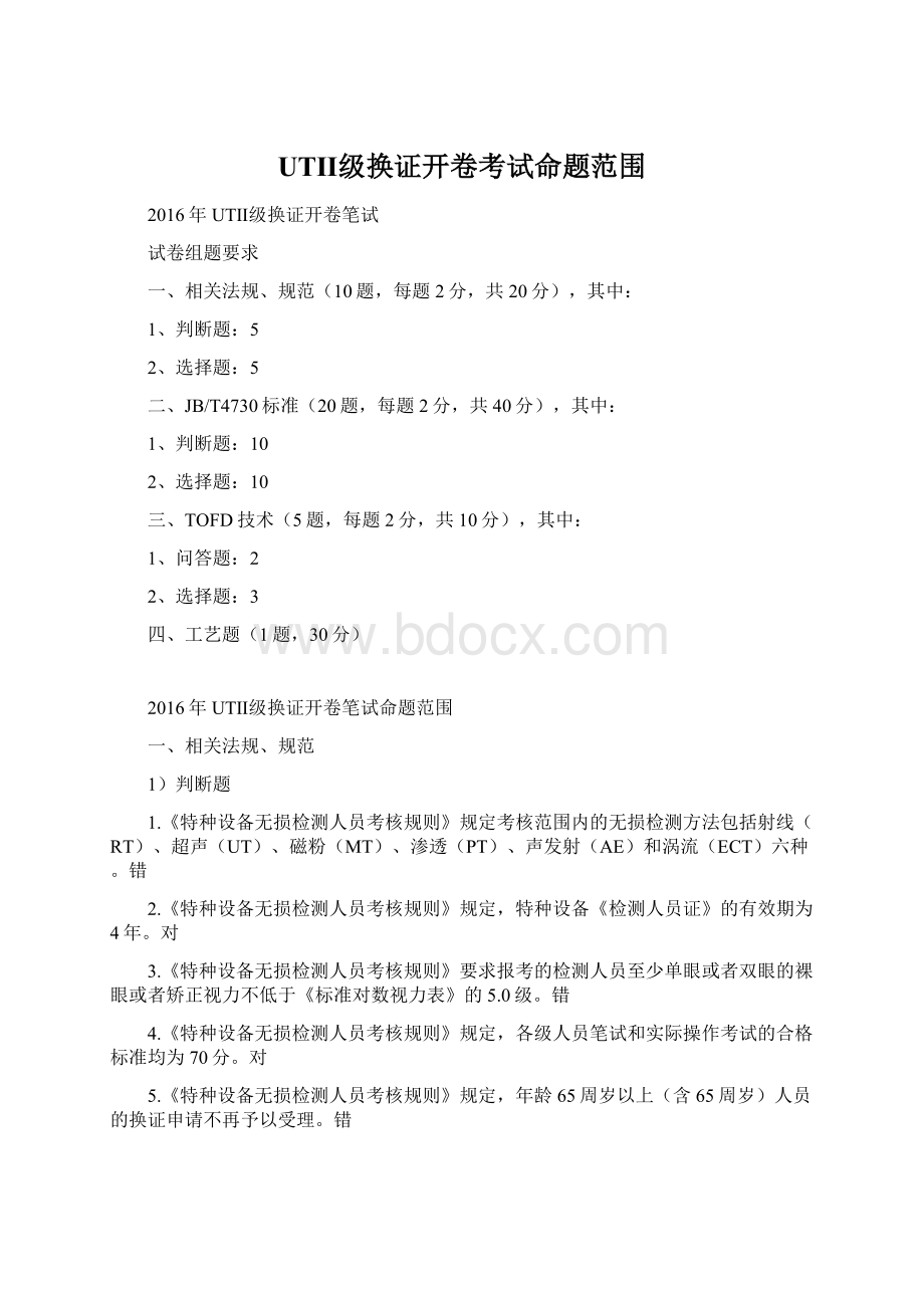 UTⅡ级换证开卷考试命题范围Word格式文档下载.docx