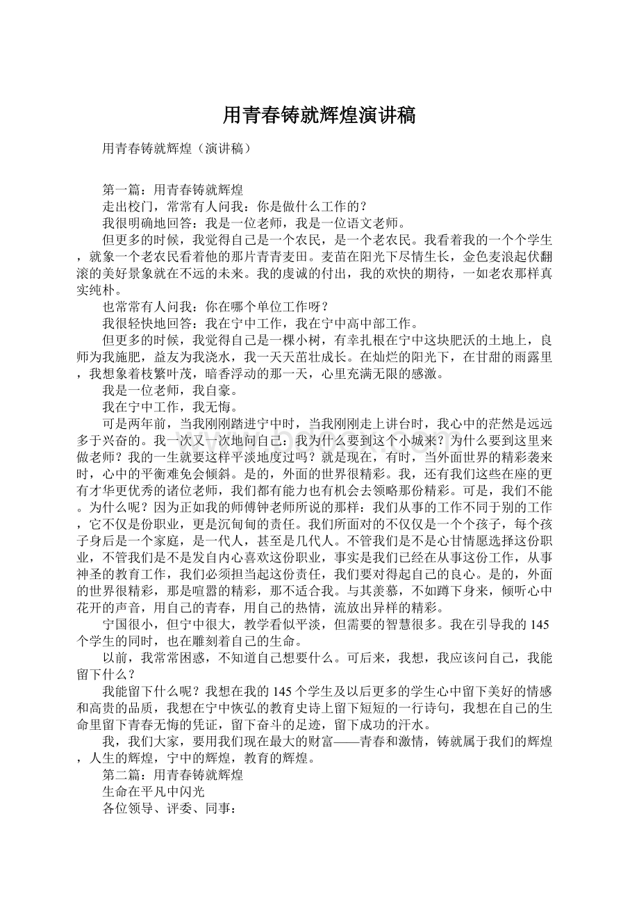 用青春铸就辉煌演讲稿Word格式.docx_第1页