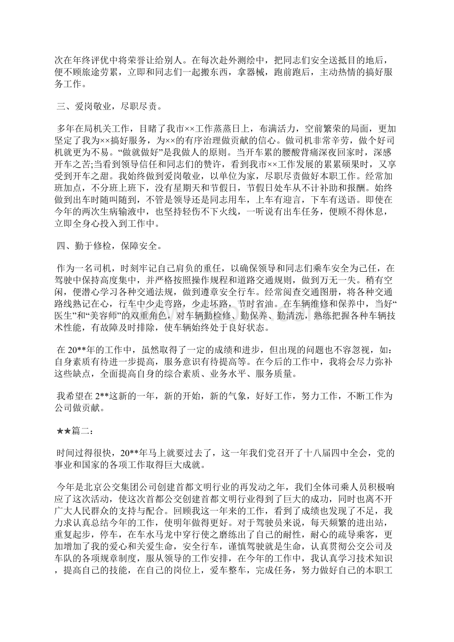 最新机关驾驶员个人工作总结工作总结文档六篇Word文档格式.docx_第2页