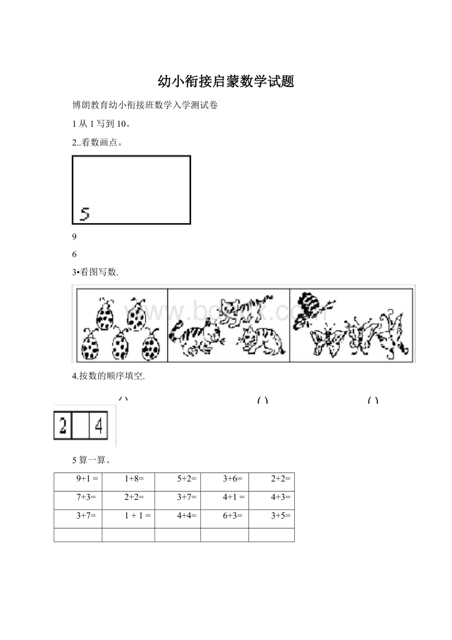 幼小衔接启蒙数学试题.docx