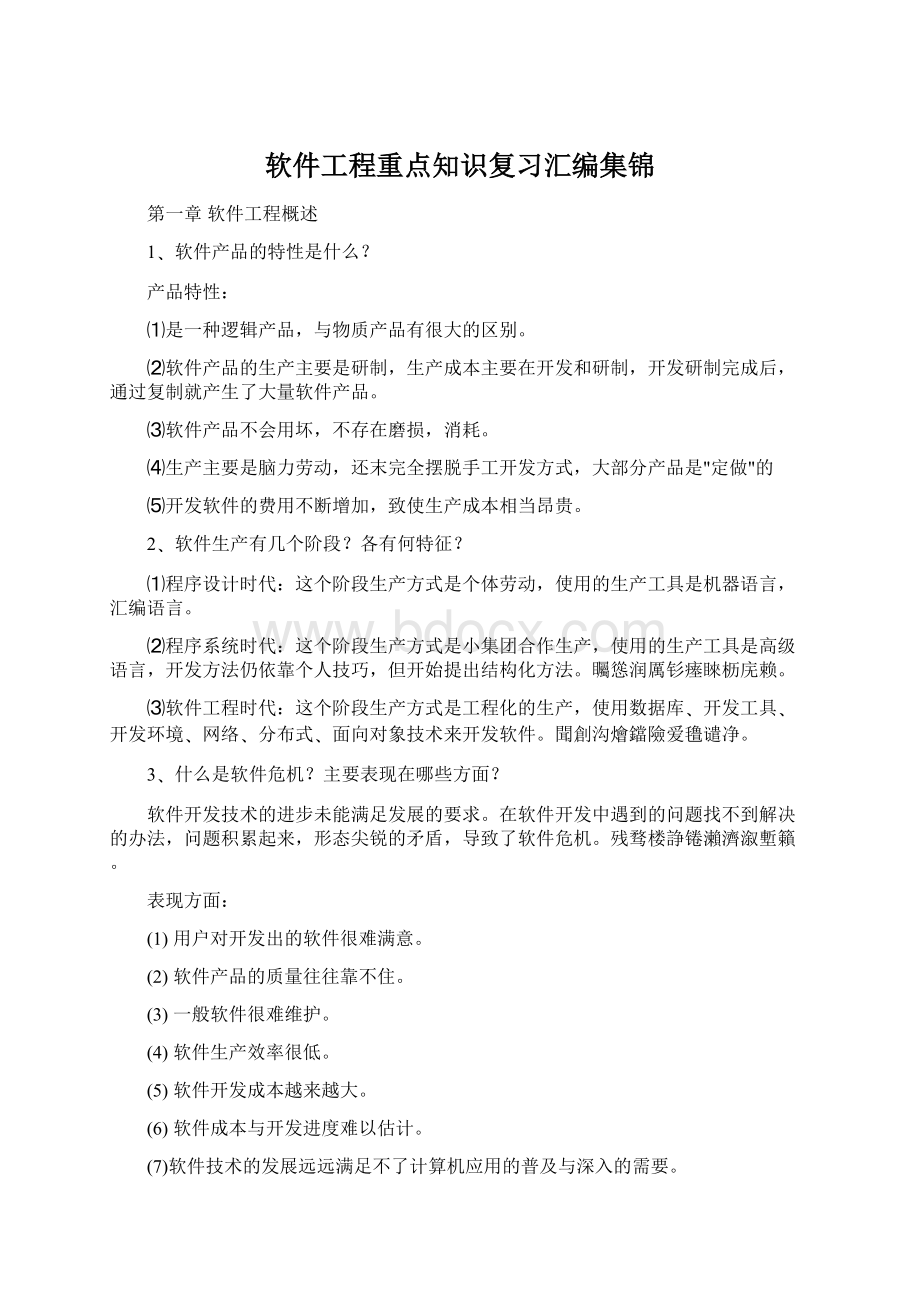 软件工程重点知识复习汇编集锦.docx