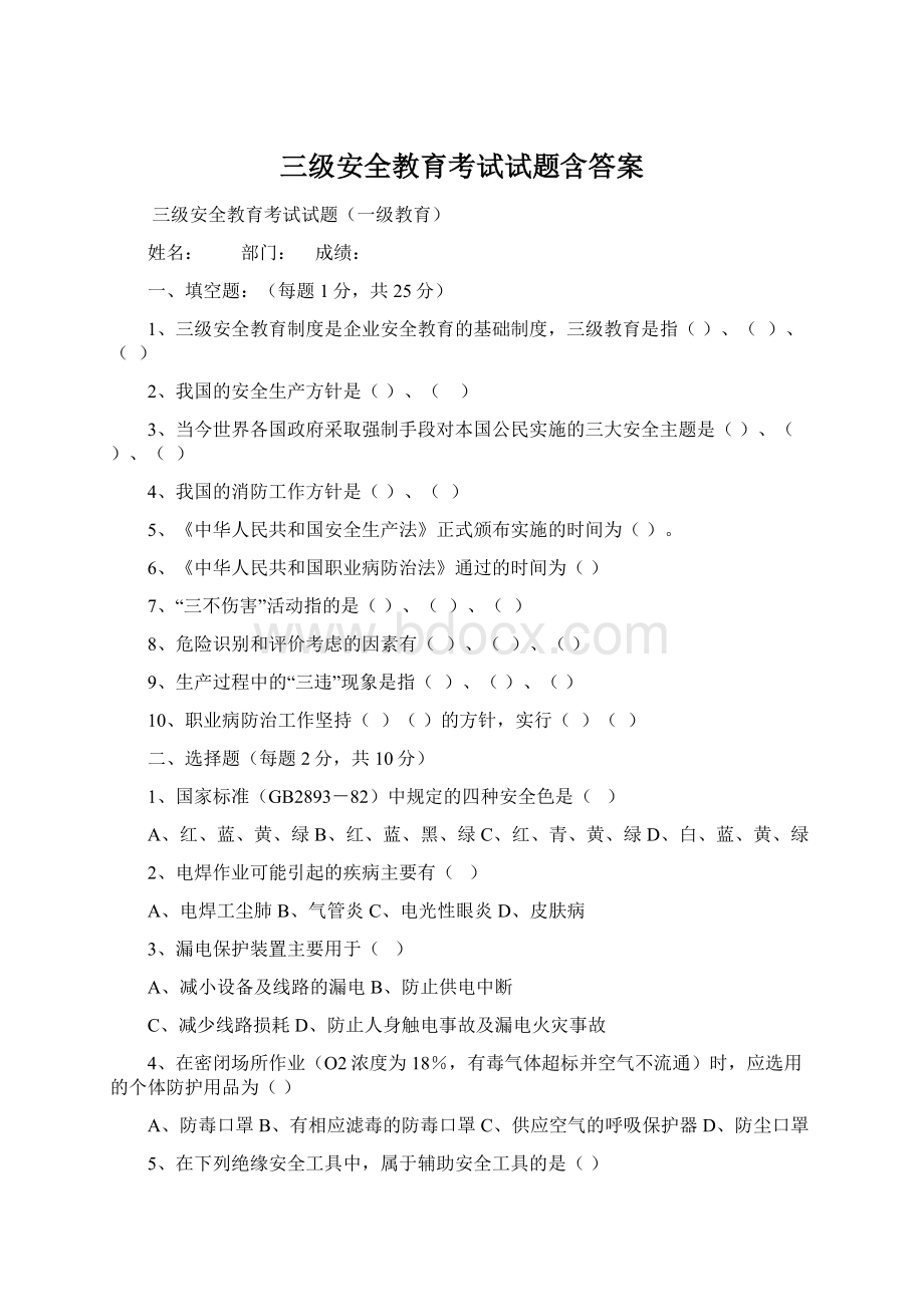 三级安全教育考试试题含答案Word文档下载推荐.docx