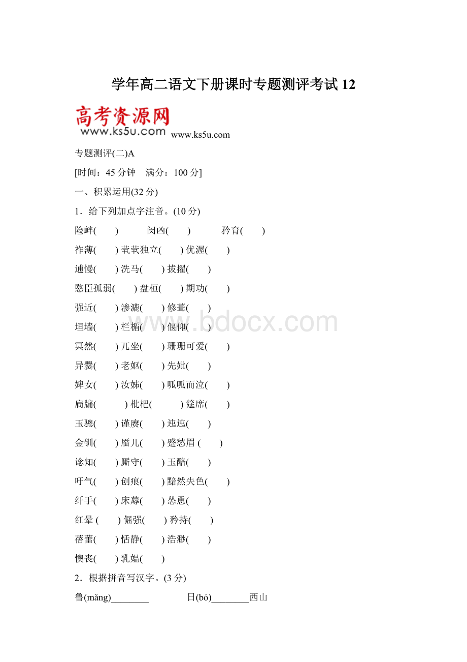 学年高二语文下册课时专题测评考试12Word下载.docx