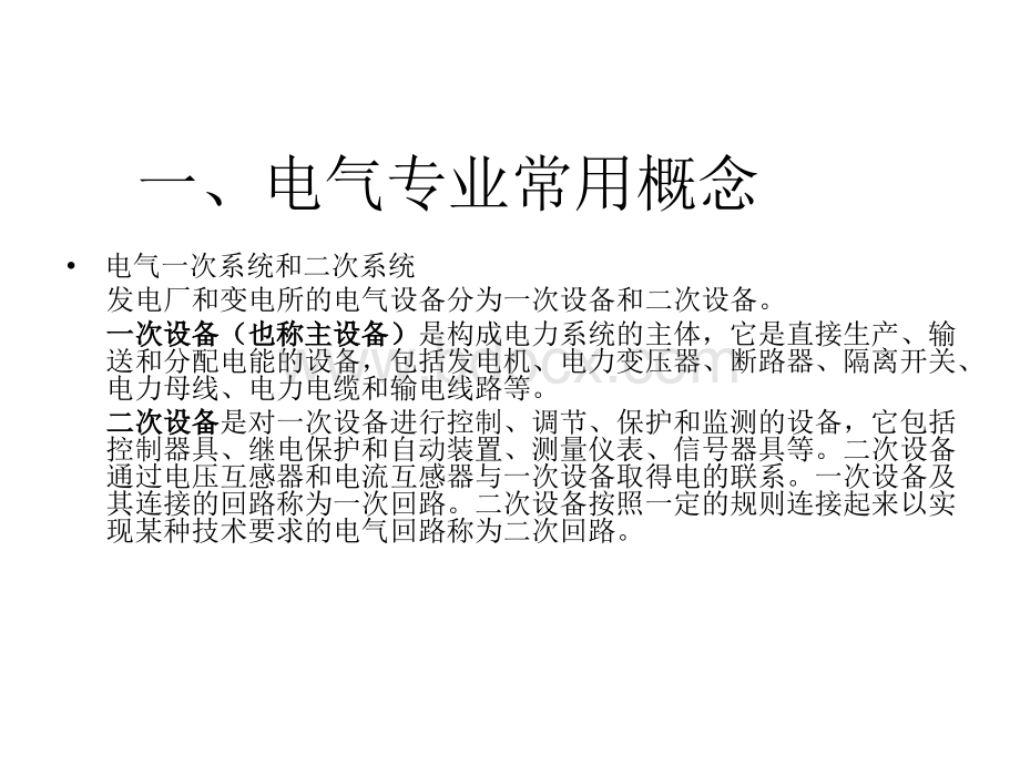 发电厂电气一次系统简单介绍.ppt