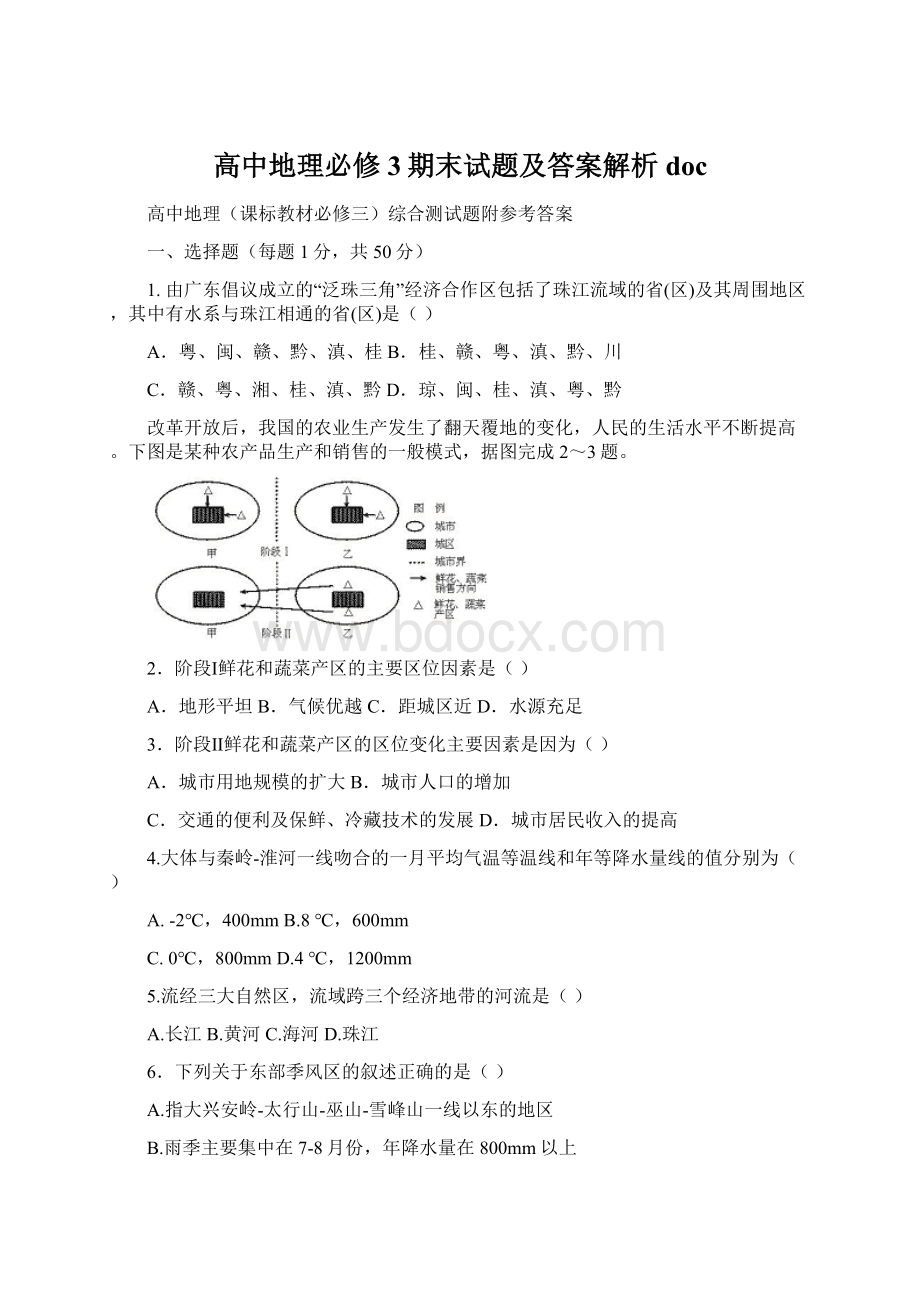 高中地理必修3期末试题及答案解析docWord文档格式.docx_第1页