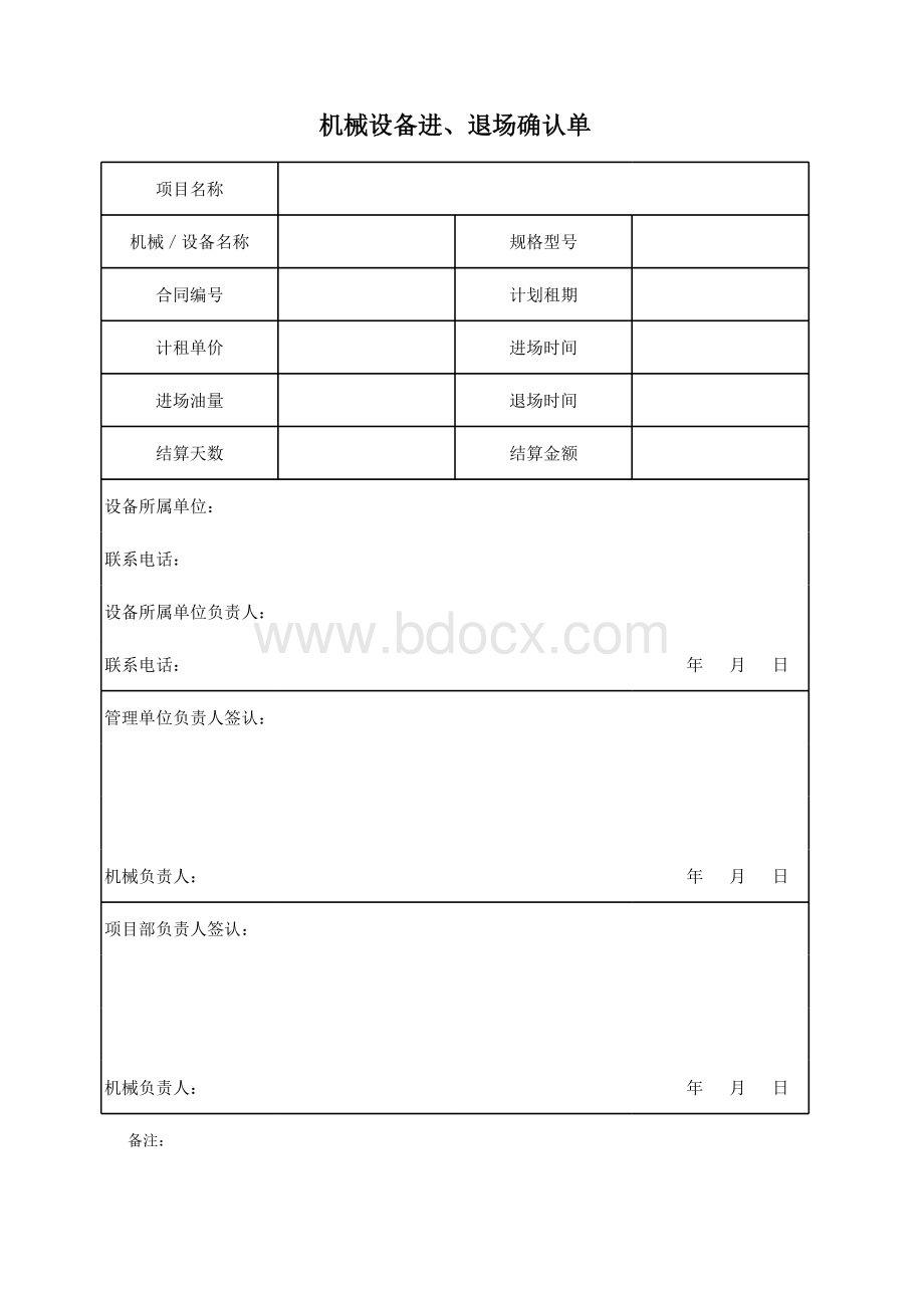 机械设备进、退场确认单(模板)表格推荐下载.xlsx