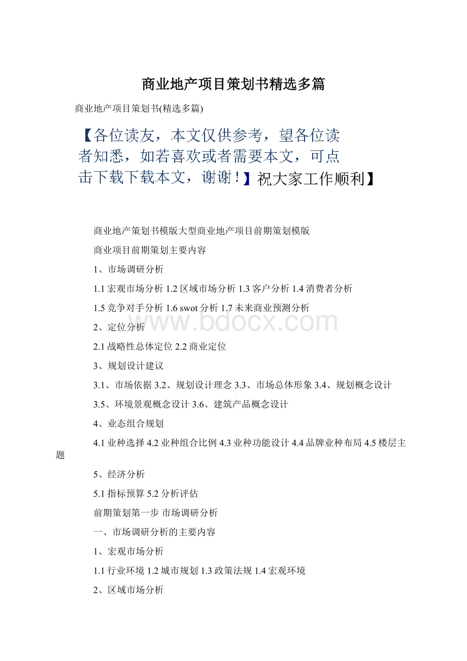 商业地产项目策划书精选多篇.docx_第1页