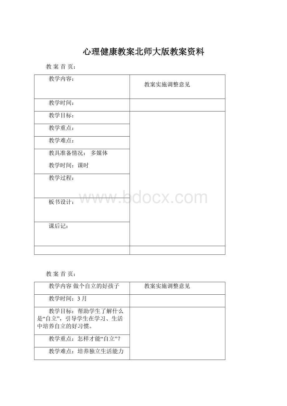 心理健康教案北师大版教案资料Word文档格式.docx_第1页