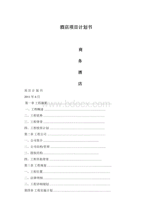 酒店项目计划书Word下载.docx