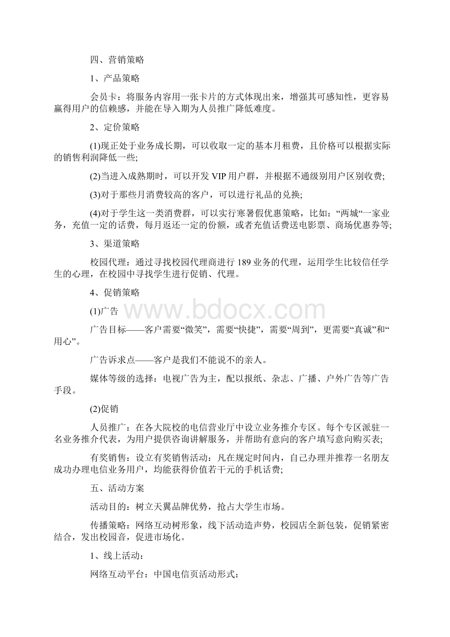 电信营销活动方案策划最新Word下载.docx_第3页