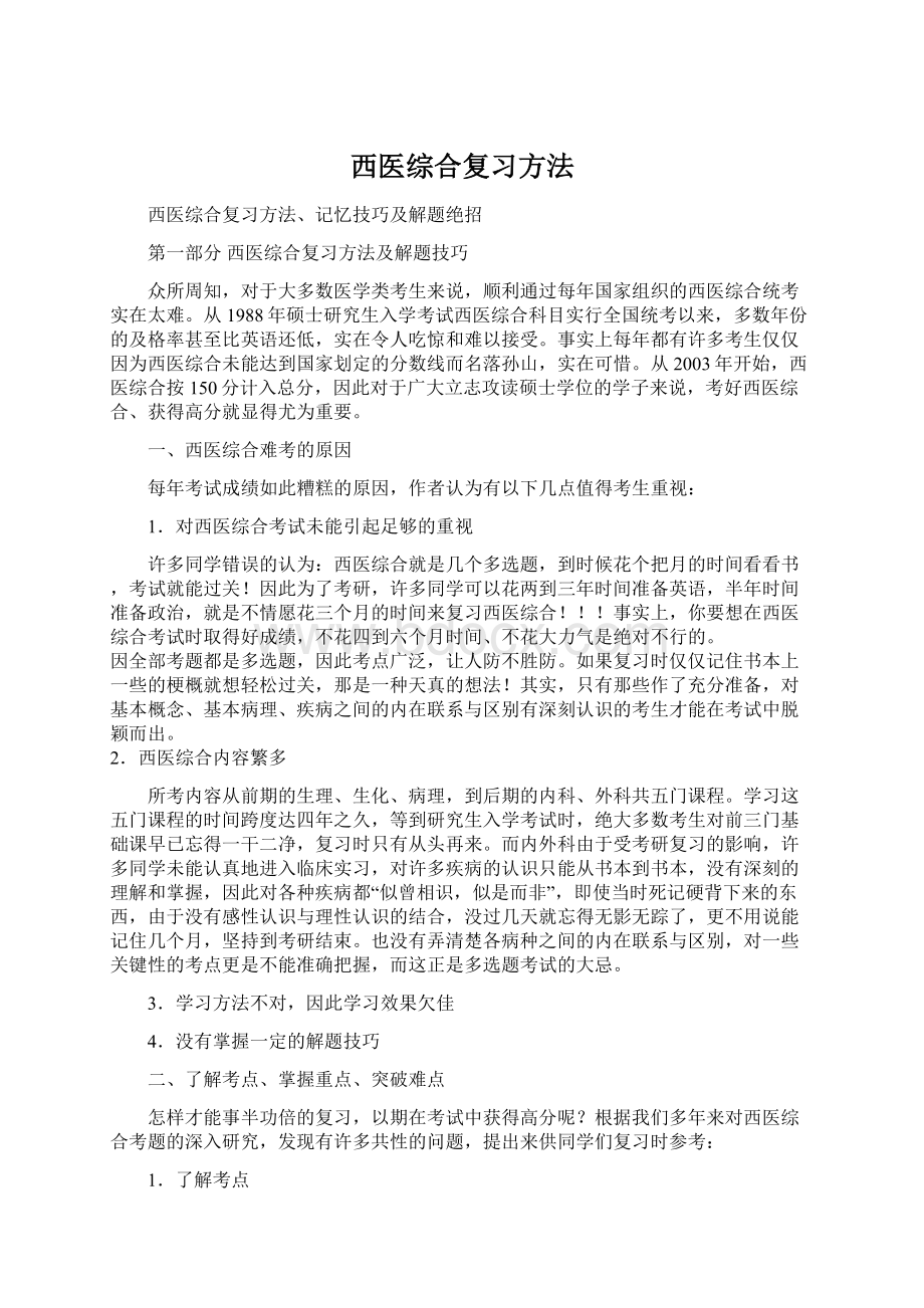 西医综合复习方法.docx_第1页