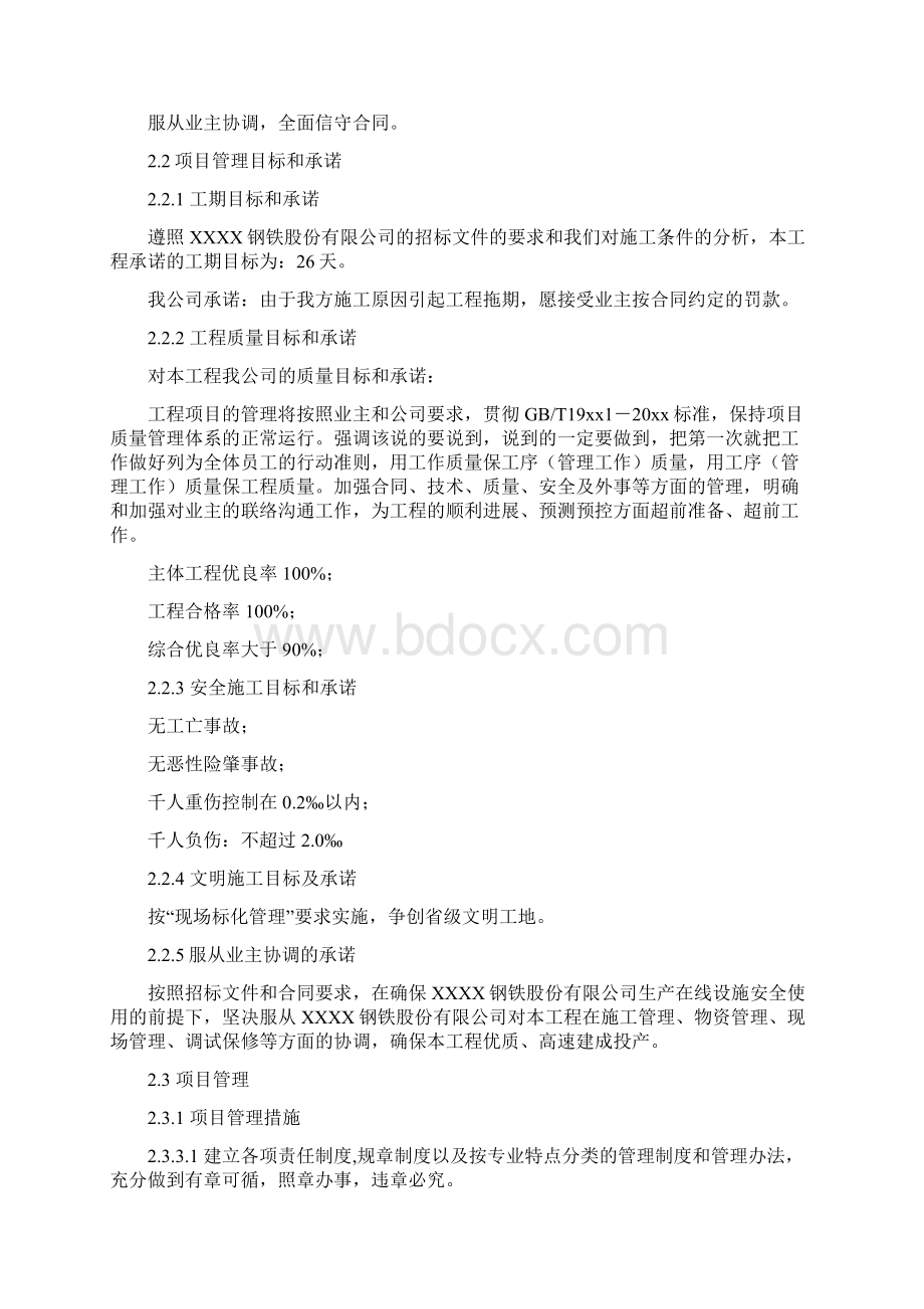 最新整理某钢铁厂1号高炉大修施工组织设计方案docWord文件下载.docx_第3页