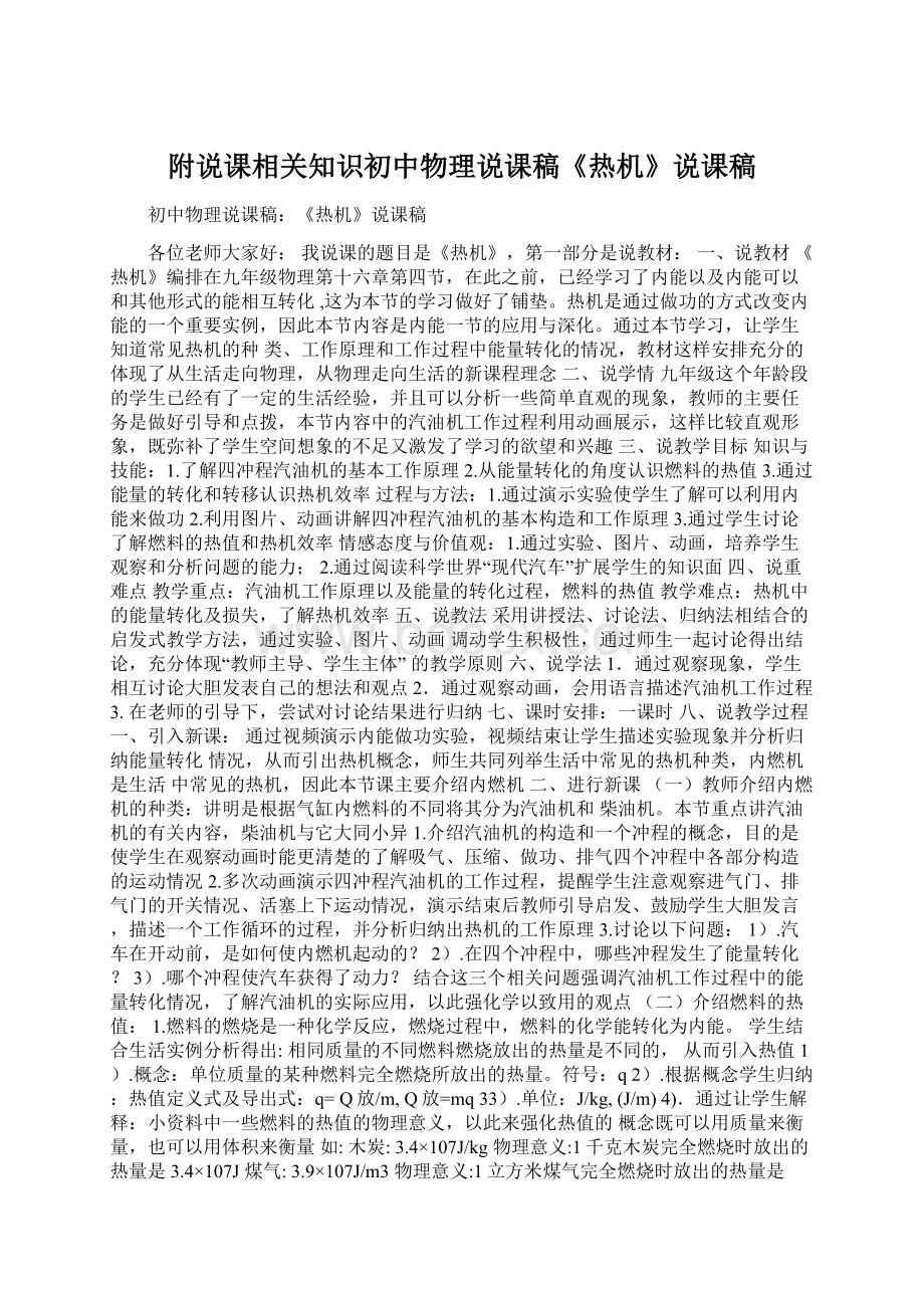 附说课相关知识初中物理说课稿《热机》说课稿Word文档格式.docx_第1页