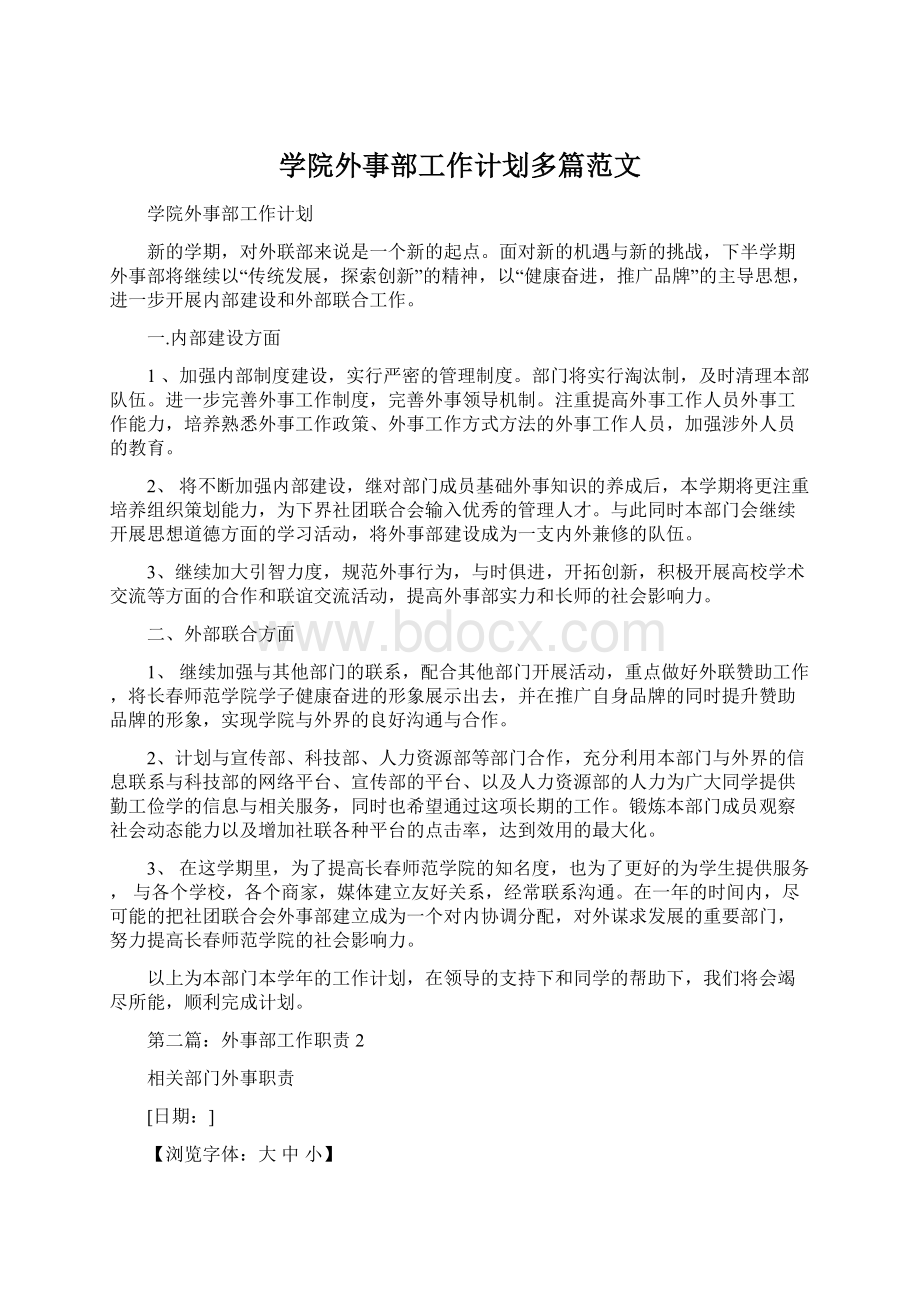 学院外事部工作计划多篇范文Word文件下载.docx_第1页