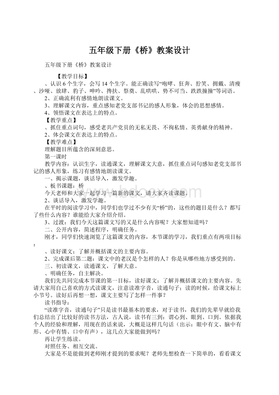 五年级下册《桥》教案设计Word文件下载.docx_第1页