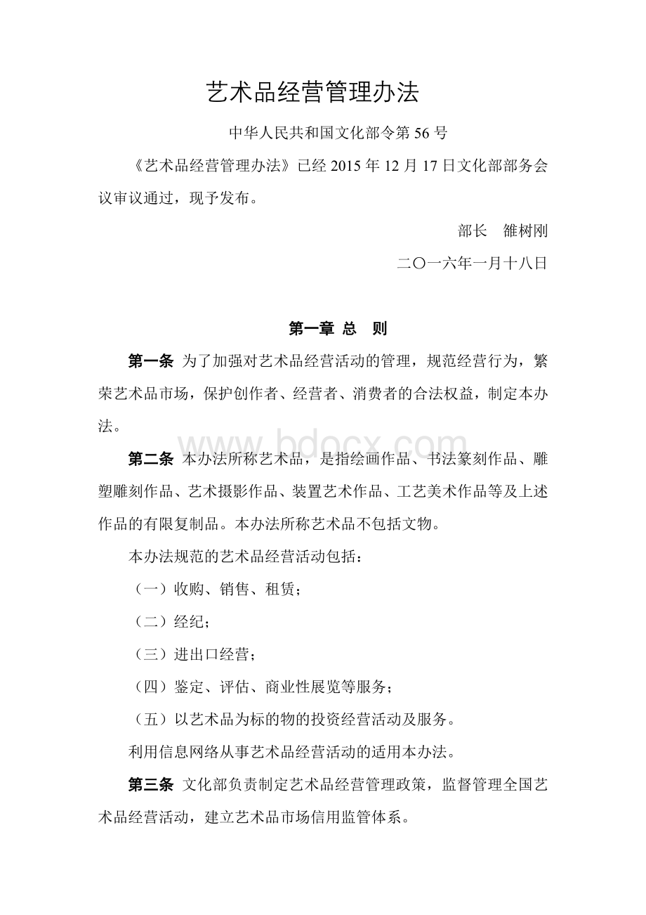 艺术品经营管理办法Word文档格式.doc