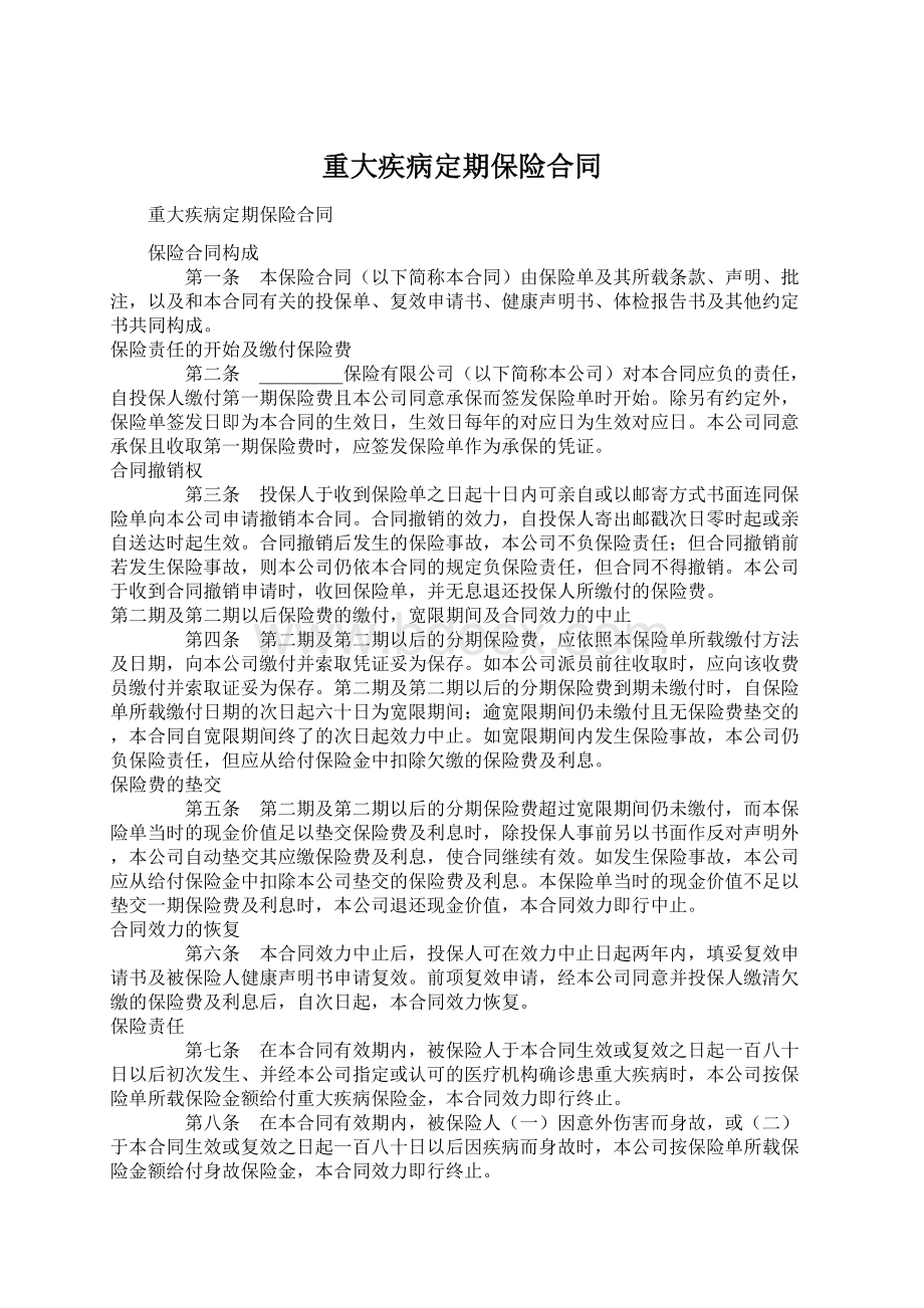 重大疾病定期保险合同.docx_第1页