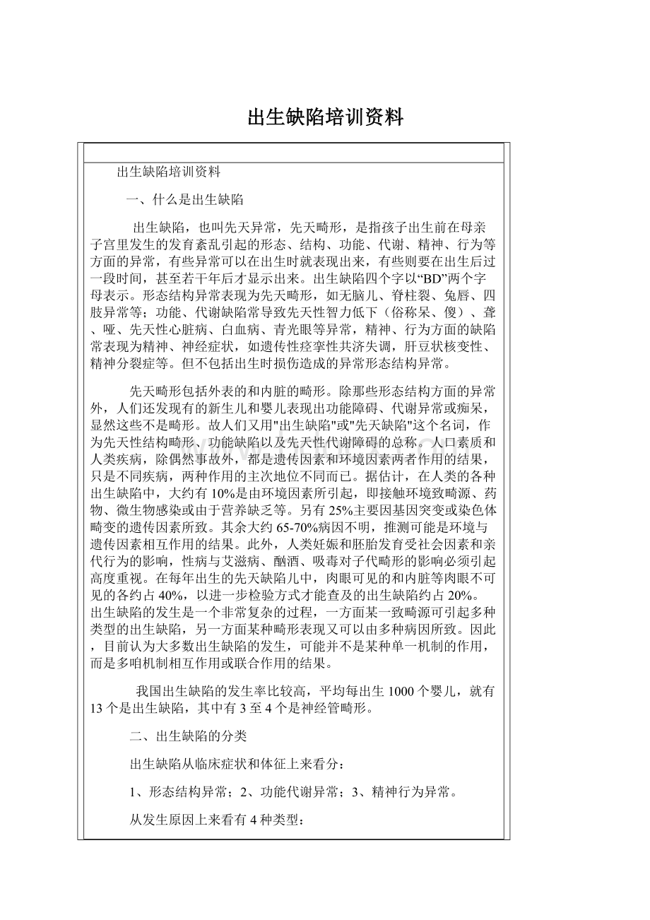 出生缺陷培训资料.docx_第1页