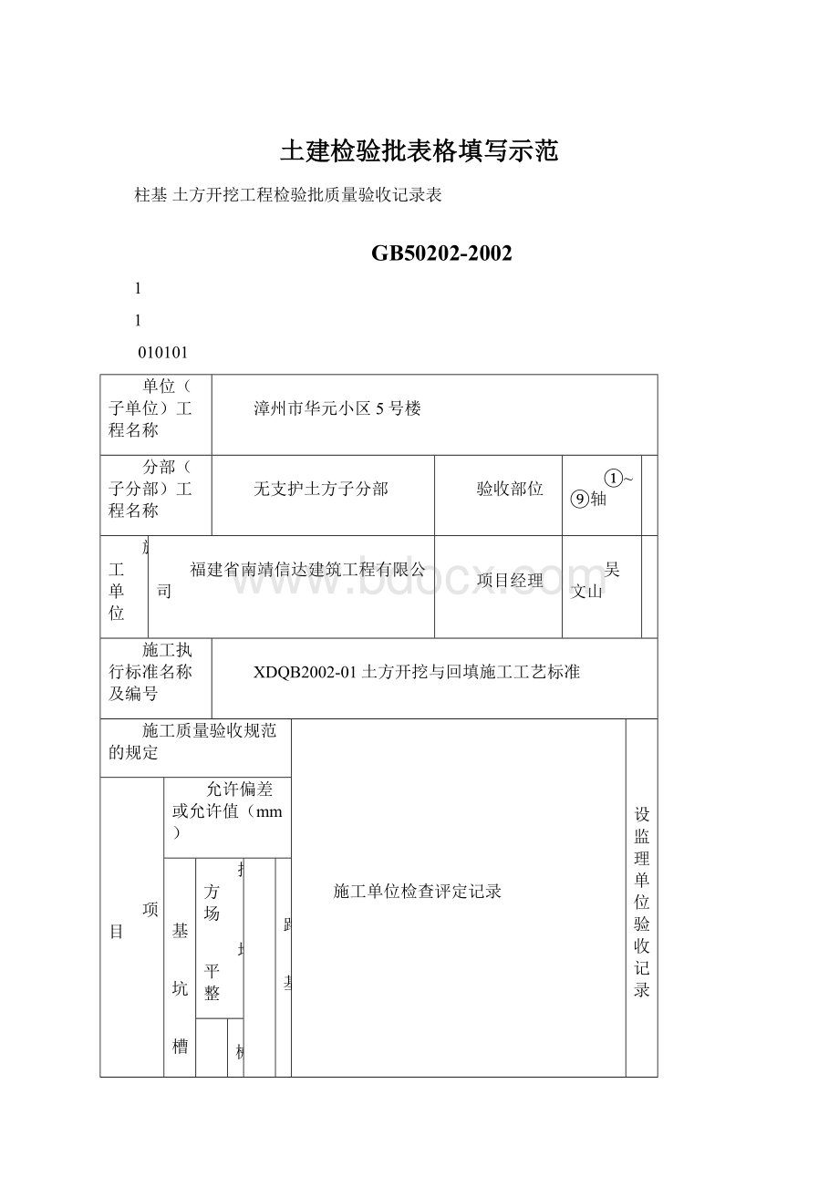 土建检验批表格填写示范文档格式.docx_第1页