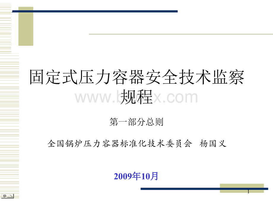 固定式压力容器安全技术监察规程讲座-总则杨国义PPT课件下载推荐.ppt_第1页