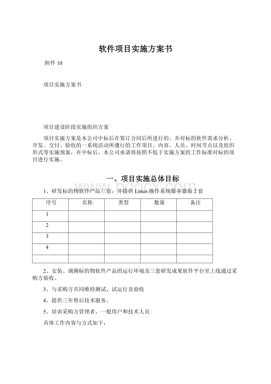 软件项目实施方案书Word文档下载推荐.docx