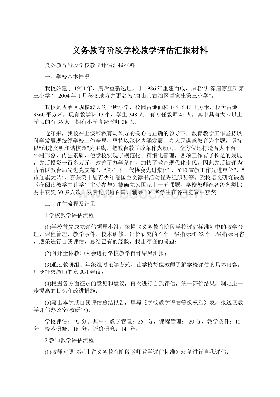 义务教育阶段学校教学评估汇报材料Word文档下载推荐.docx