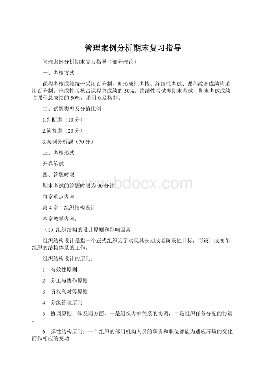 管理案例分析期末复习指导.docx