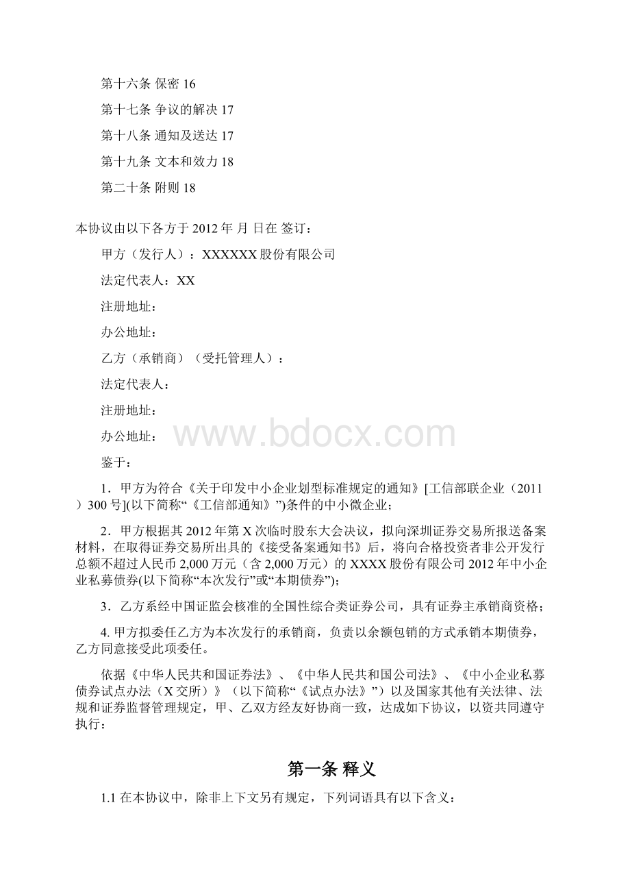 中小企业私募债承销协议模板Word格式文档下载.docx_第2页