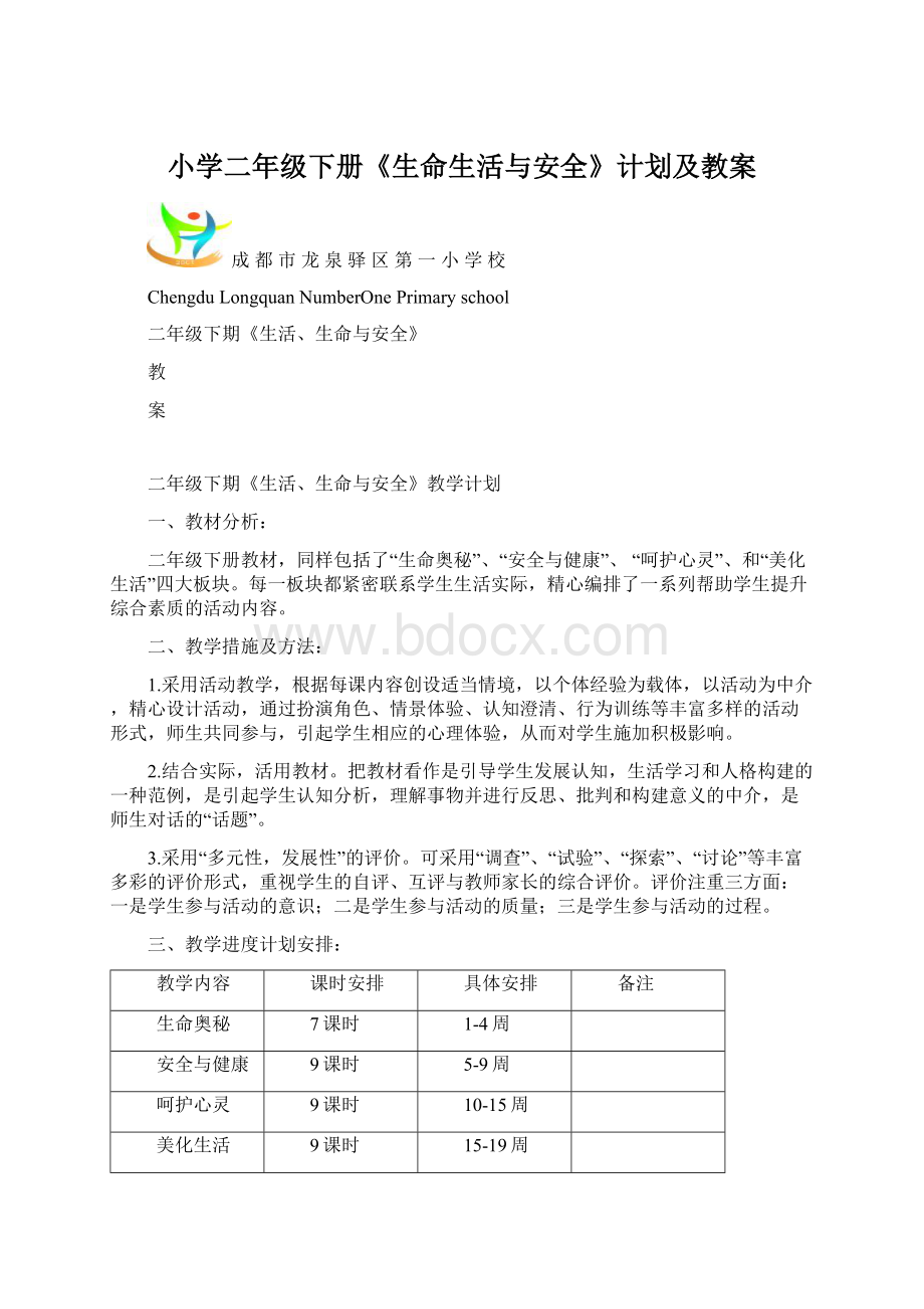 小学二年级下册《生命生活与安全》计划及教案Word格式.docx