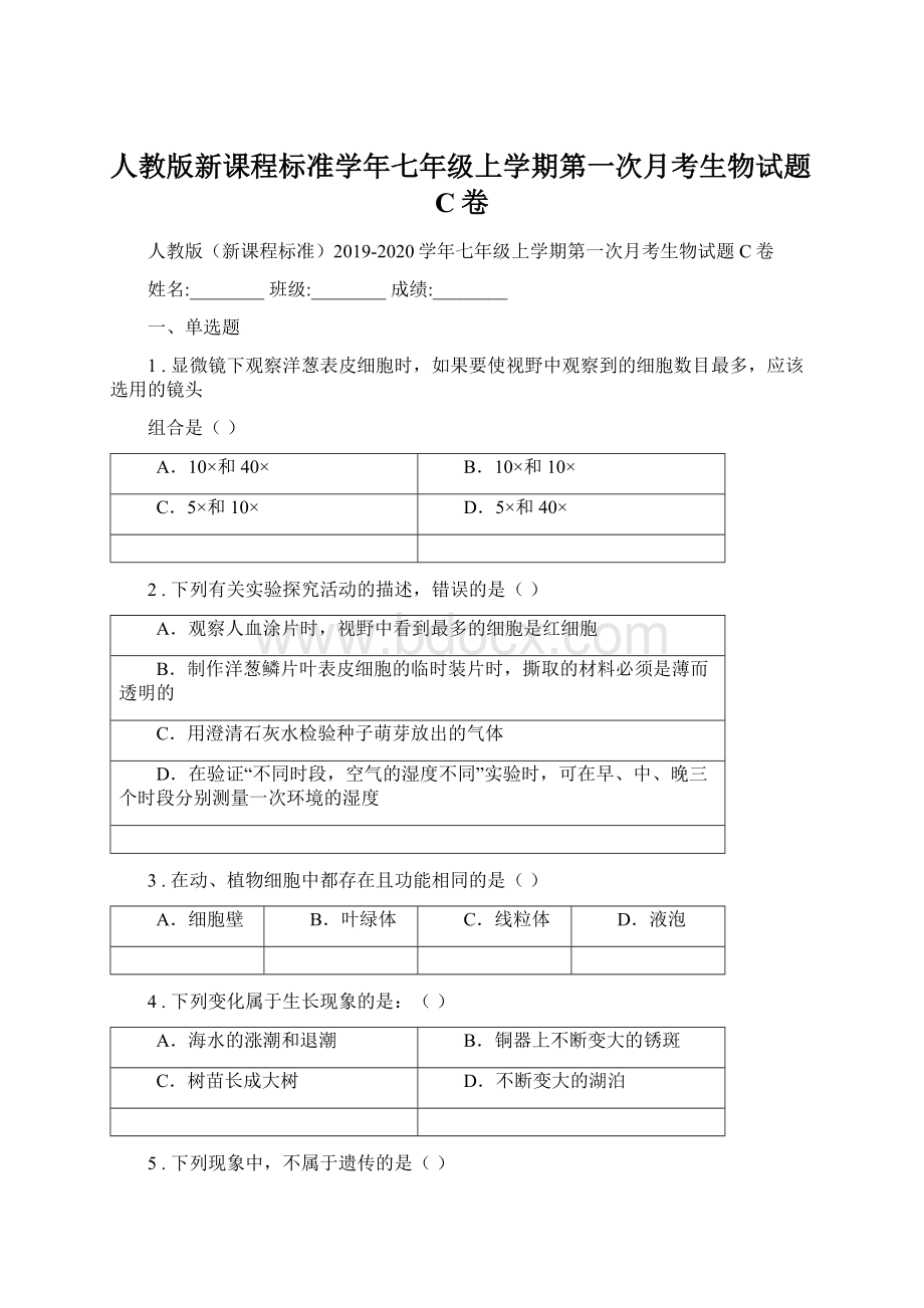 人教版新课程标准学年七年级上学期第一次月考生物试题C卷.docx_第1页