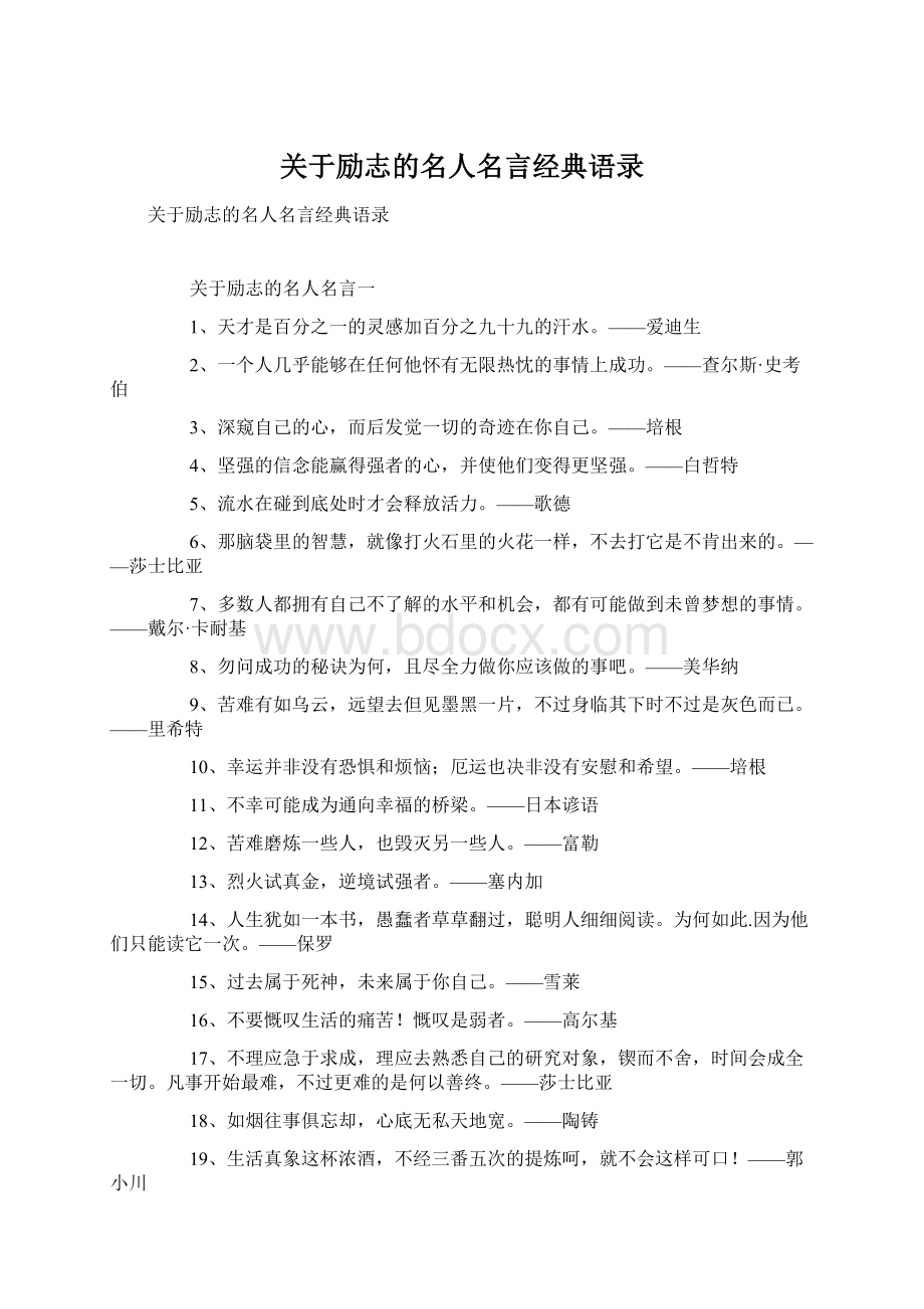 关于励志的名人名言经典语录.docx