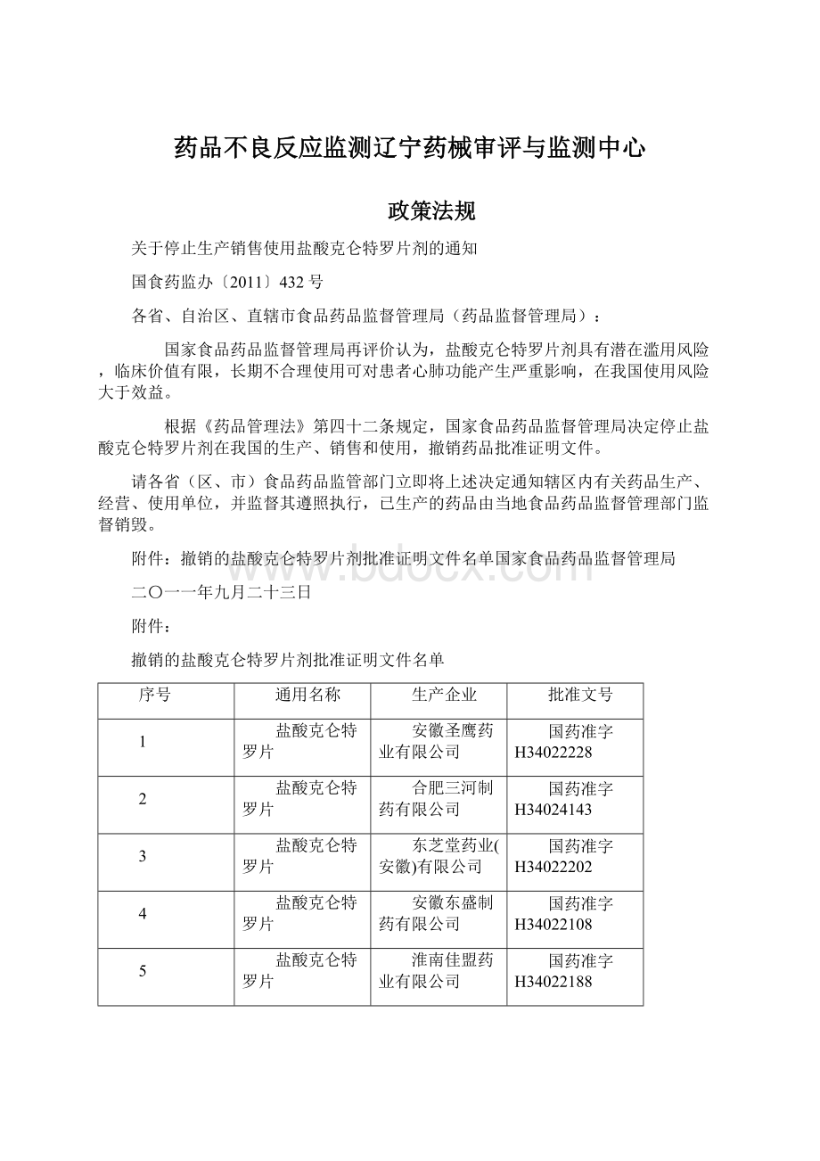 药品不良反应监测辽宁药械审评与监测中心.docx