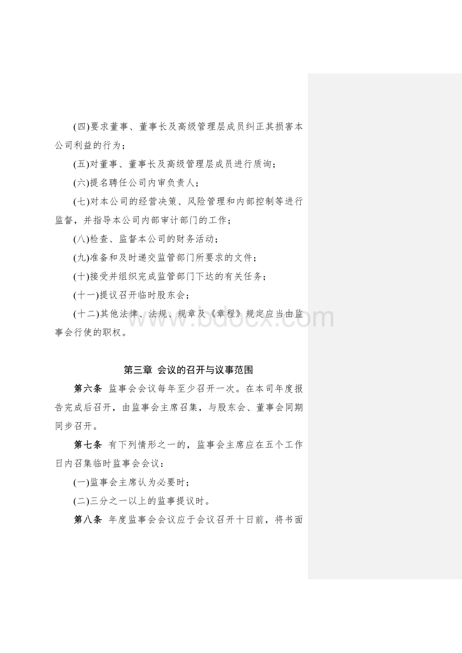 监事会议事规则(参考).doc_第2页