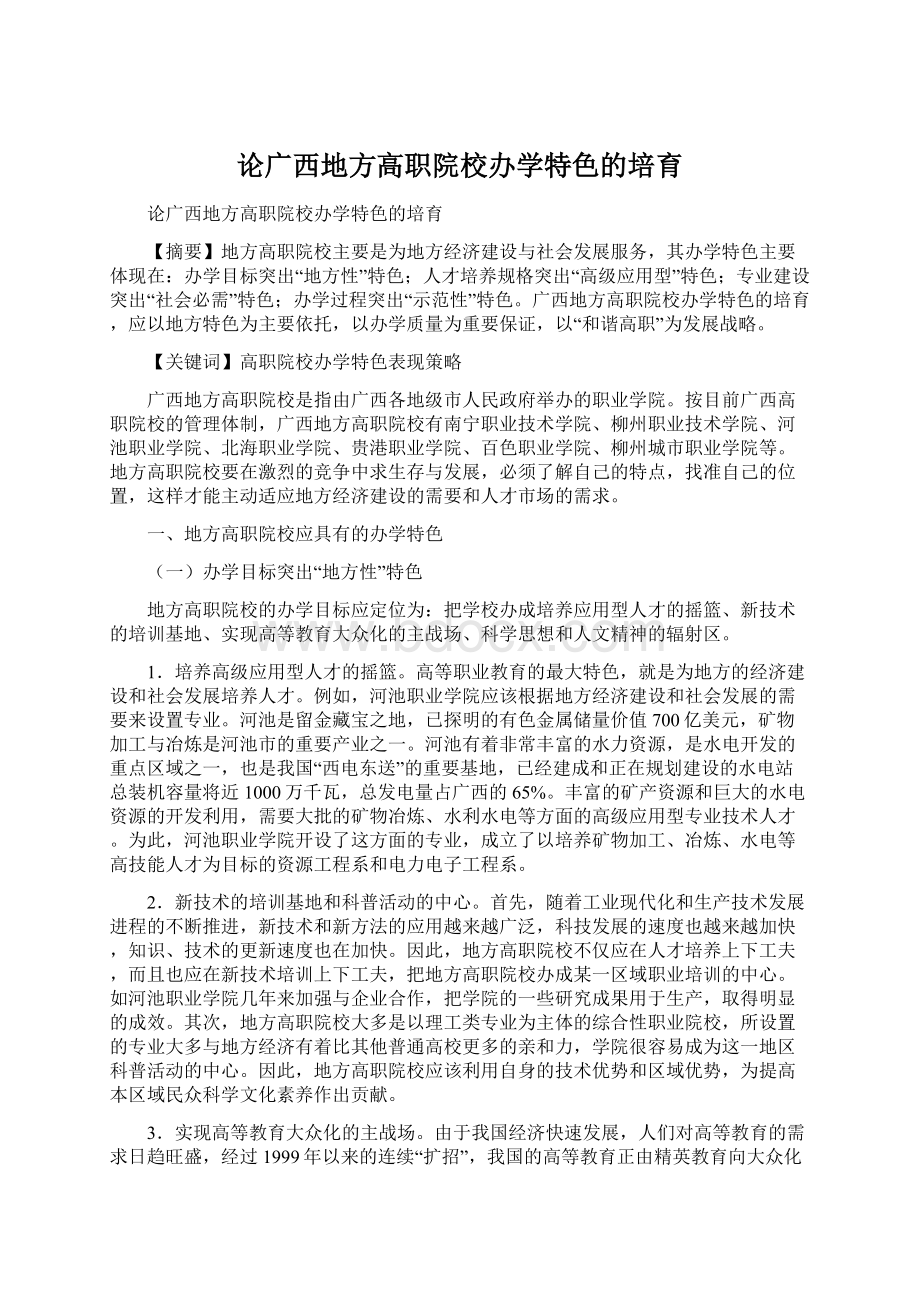 论广西地方高职院校办学特色的培育.docx_第1页