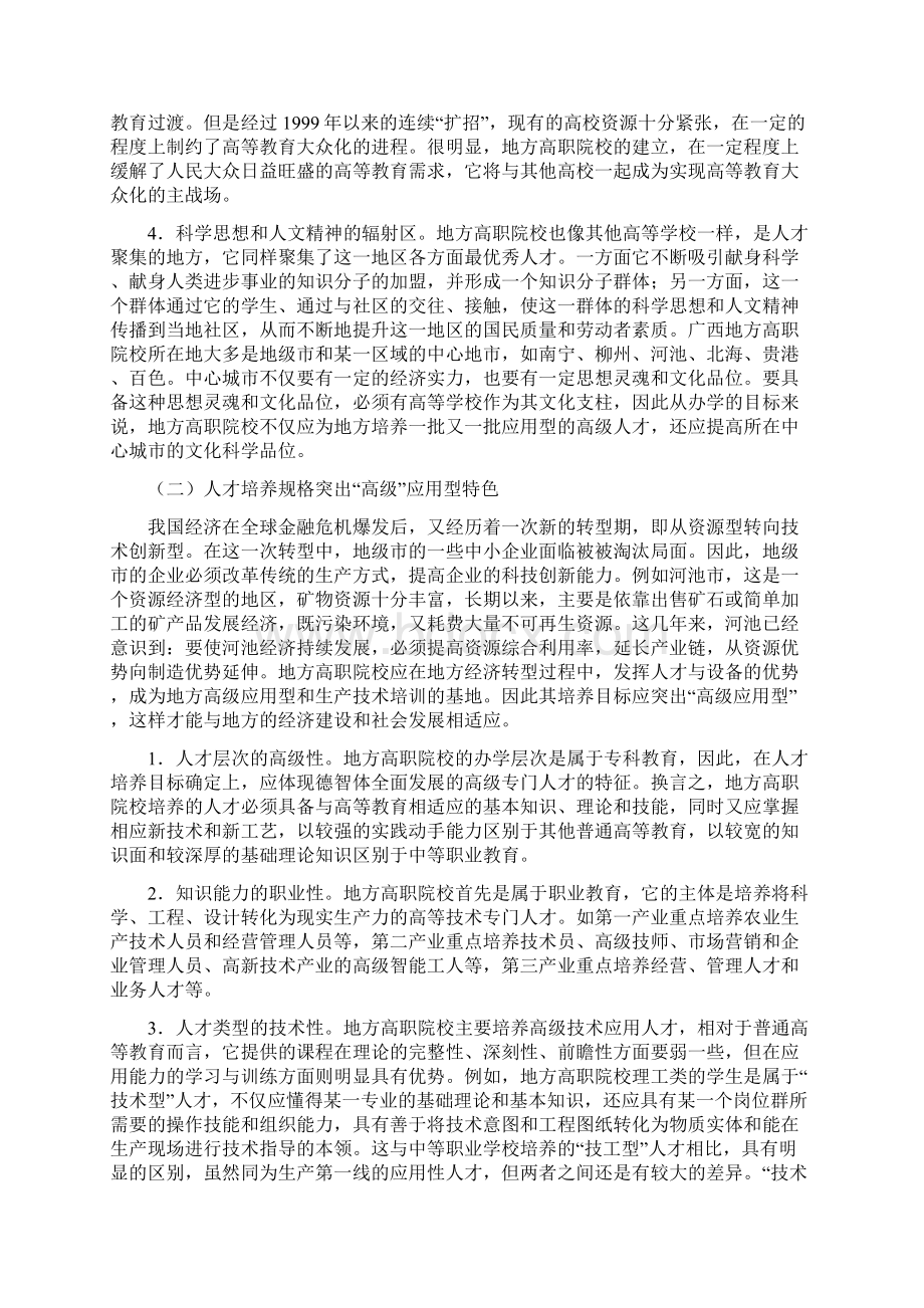 论广西地方高职院校办学特色的培育.docx_第2页