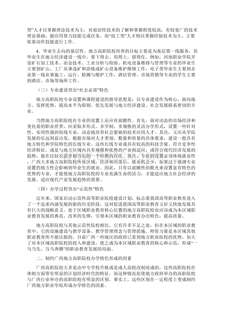 论广西地方高职院校办学特色的培育.docx_第3页