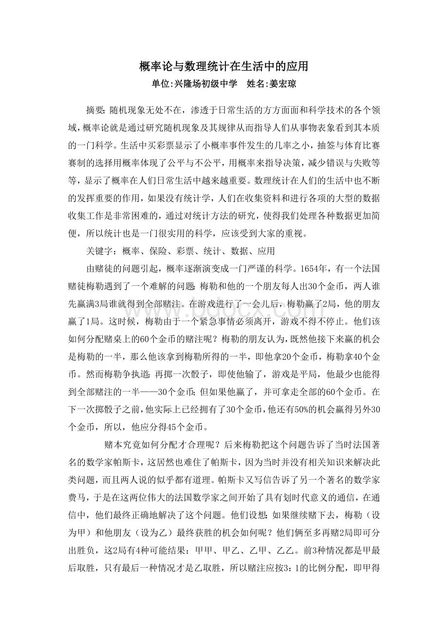 概率论与数理统计在生活中的应用Word格式.doc_第1页