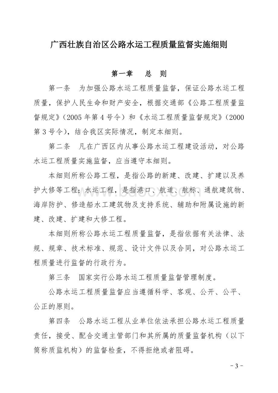 广西壮族自治区公路水运工程质量监督实施细则(桂交基建发[2008]66号).doc_第3页