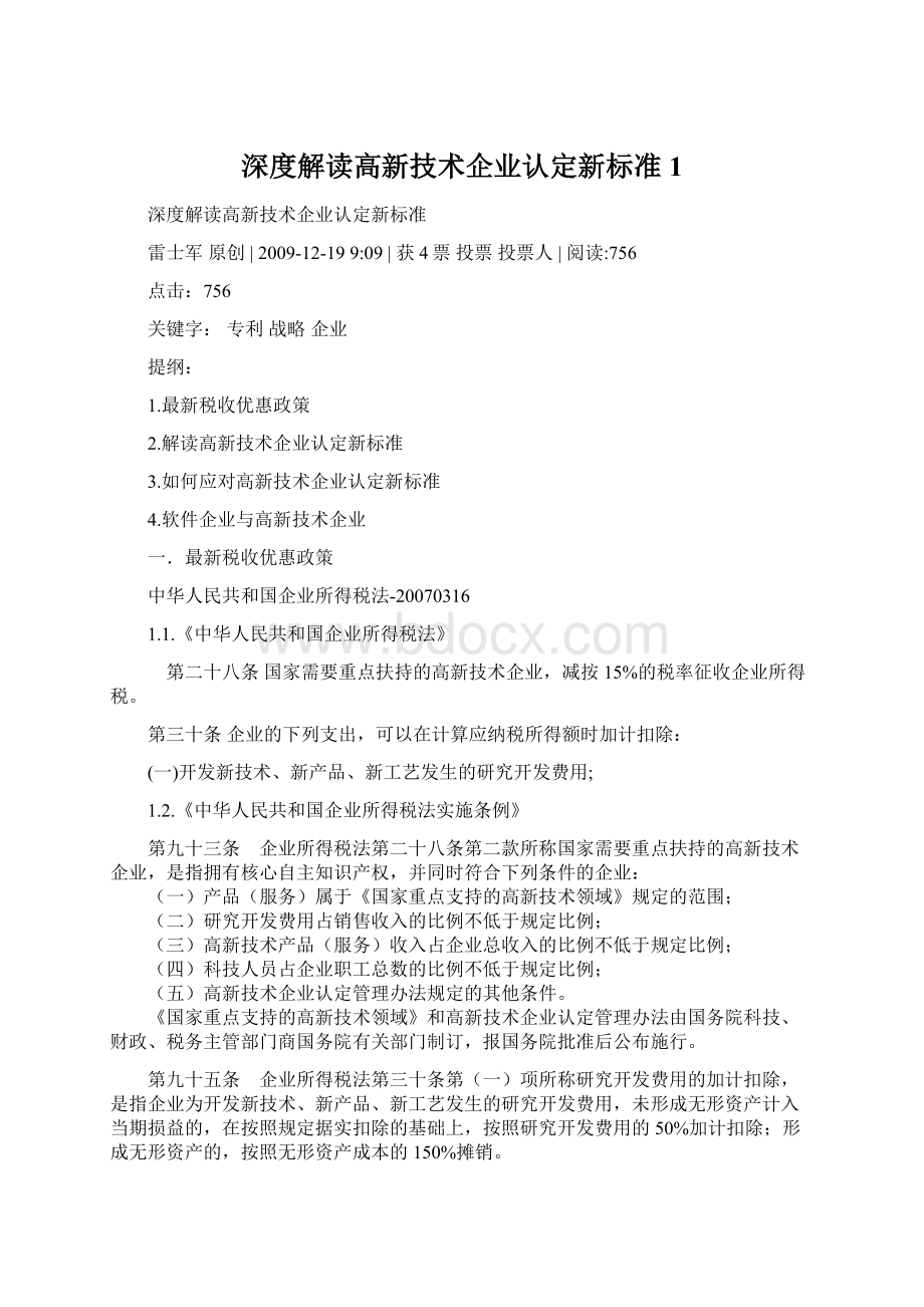 深度解读高新技术企业认定新标准 1Word下载.docx_第1页