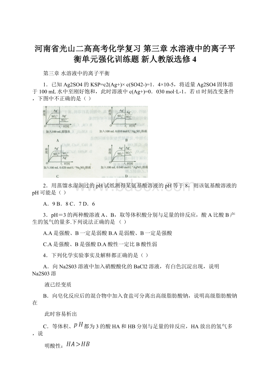 河南省光山二高高考化学复习 第三章 水溶液中的离子平衡单元强化训练题 新人教版选修4.docx