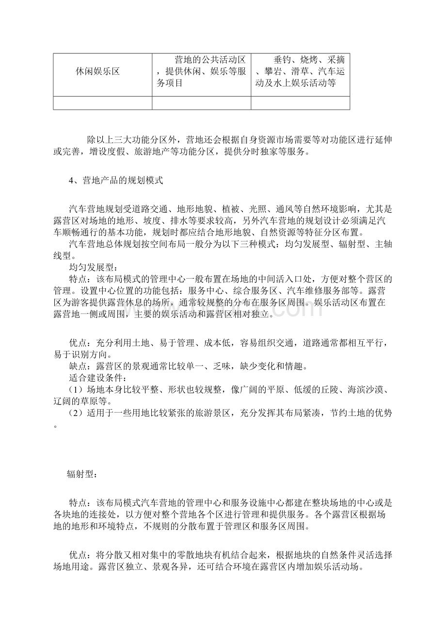 营地旅游规划的设计要素Word格式文档下载.docx_第2页