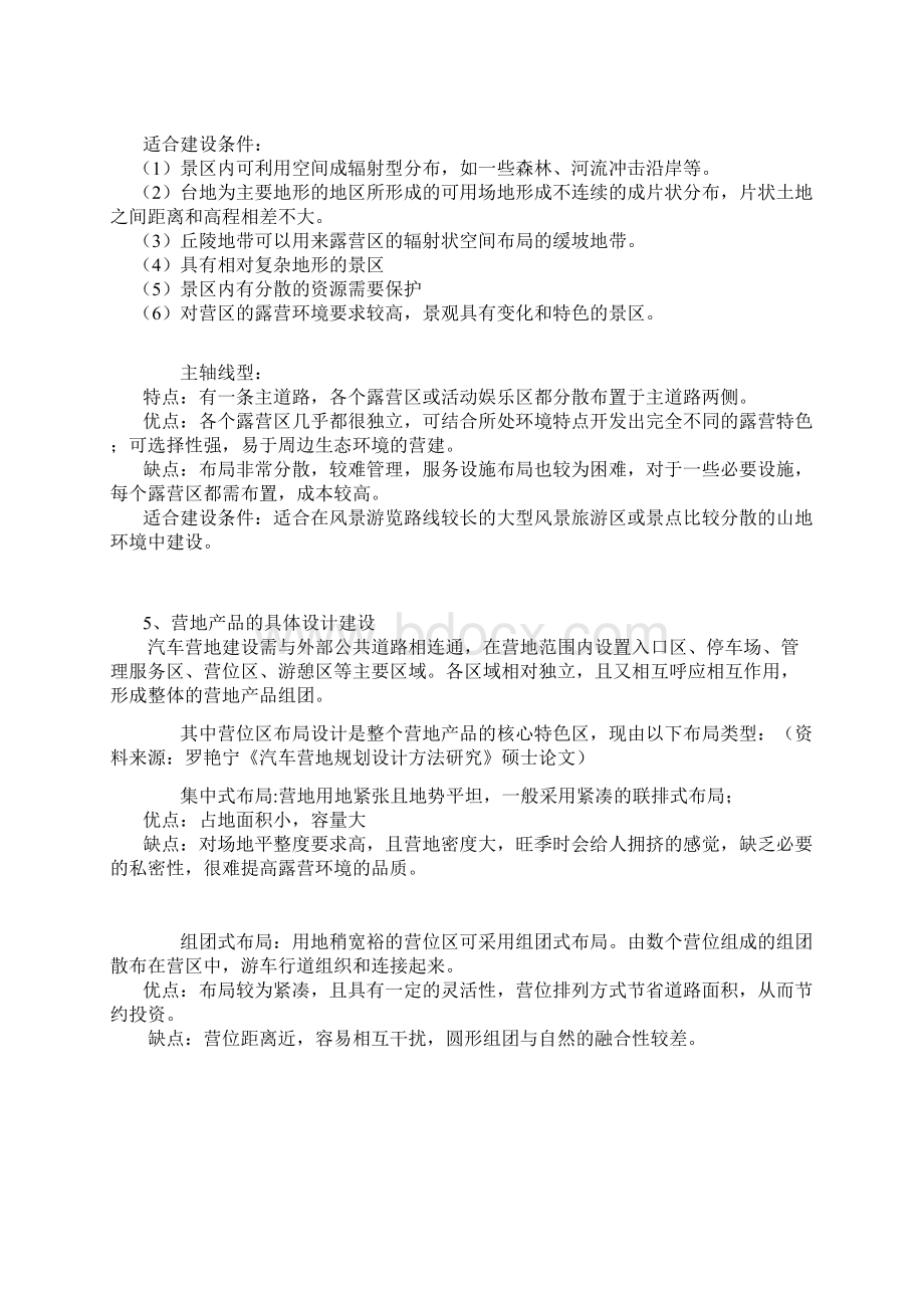 营地旅游规划的设计要素Word格式文档下载.docx_第3页