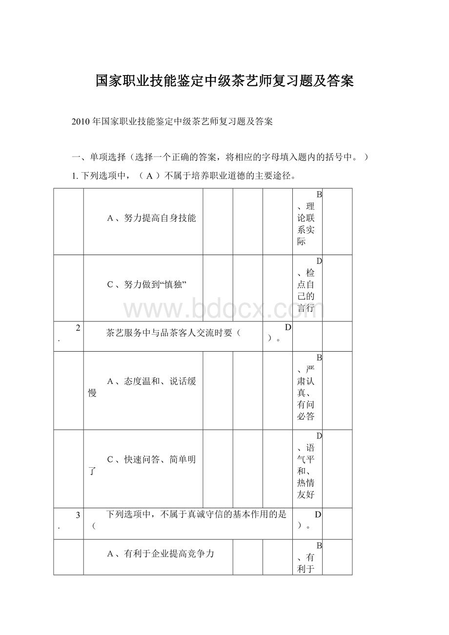 国家职业技能鉴定中级茶艺师复习题及答案.docx